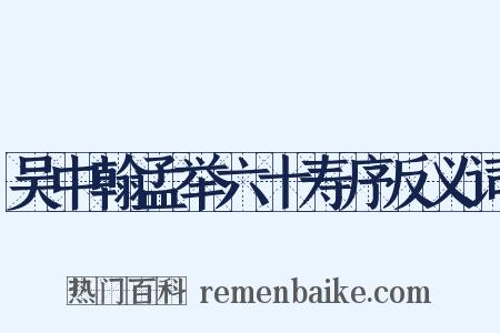 吴中翰孟举六十寿序反义词是什么意思的图片